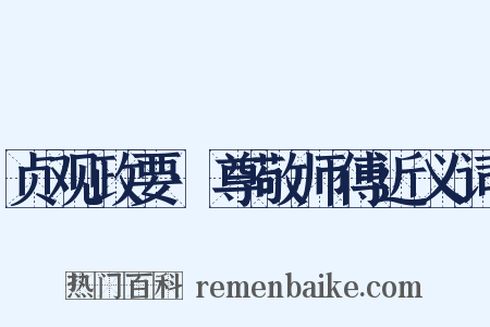 贞观政要·尊敬师傅近义词是什么意思的图片
